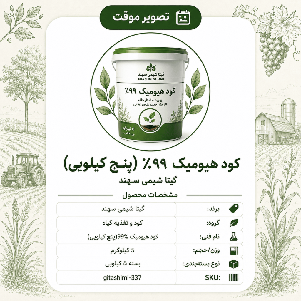 کود هیومیک ۹۹٪(پنج کیلو) – گیتا شیمی، بسته ۵ کیلوگرم