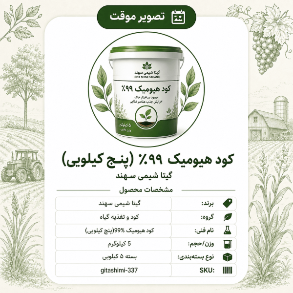 کود هیومیک ۹۹٪(پنج کیلو) – گیتا شیمی، بسته ۵ کیلوگرم