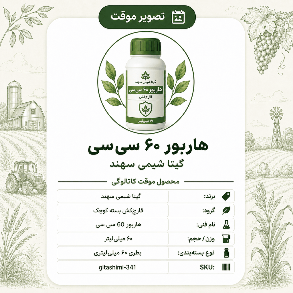 هاربور – گیتا شیمی، بطری ۶۰ سی‌سی