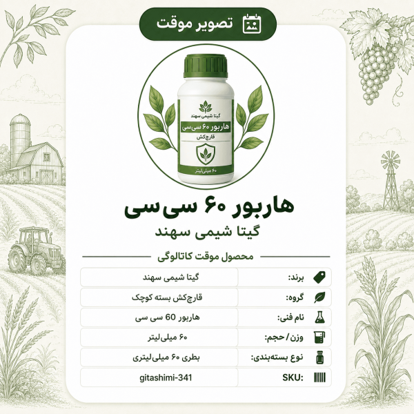 هاربور – گیتا شیمی، بطری ۶۰ سی‌سی