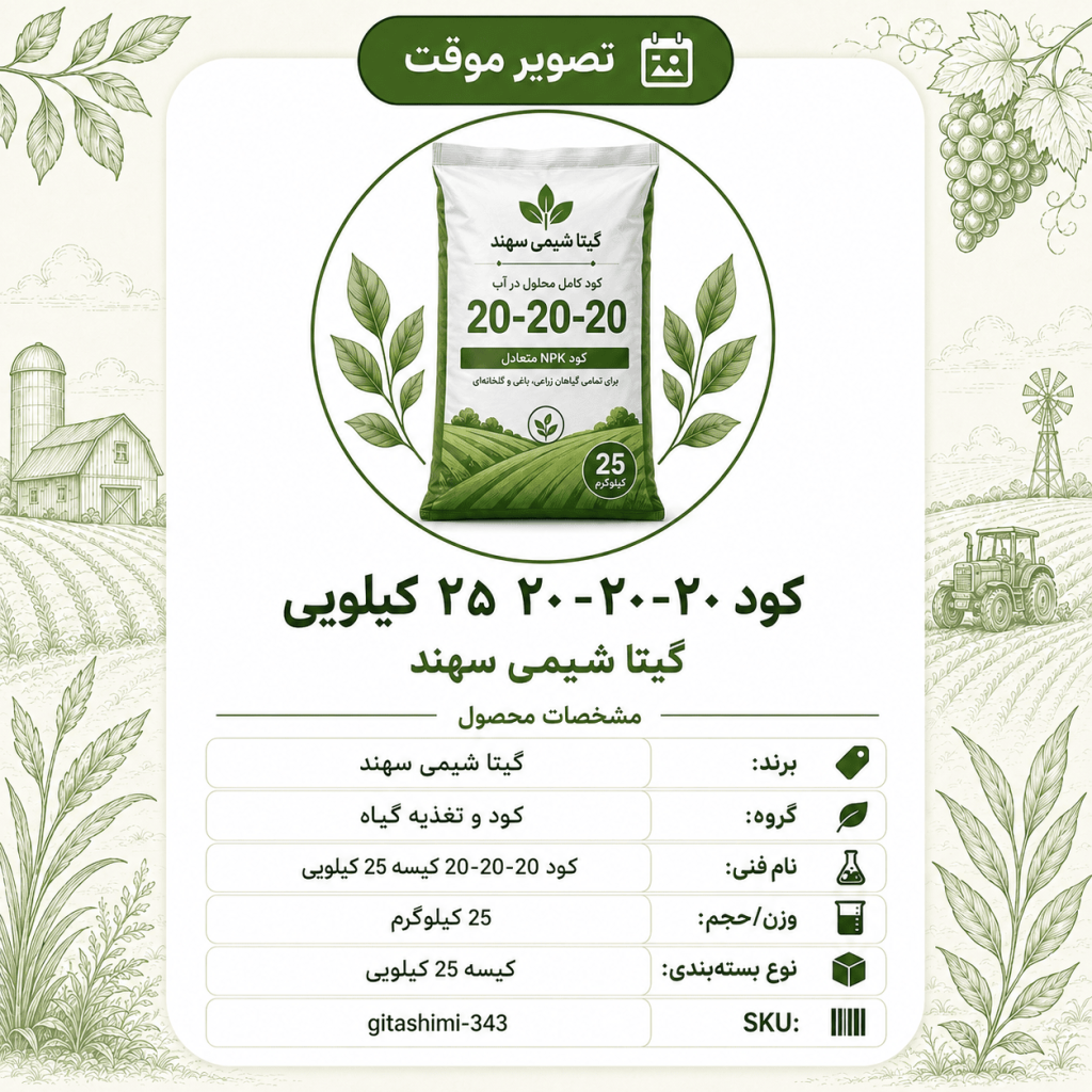 کود ۲۰ – ۲۰ – گیتا شیمی، کیسه ۲۵ کیلو