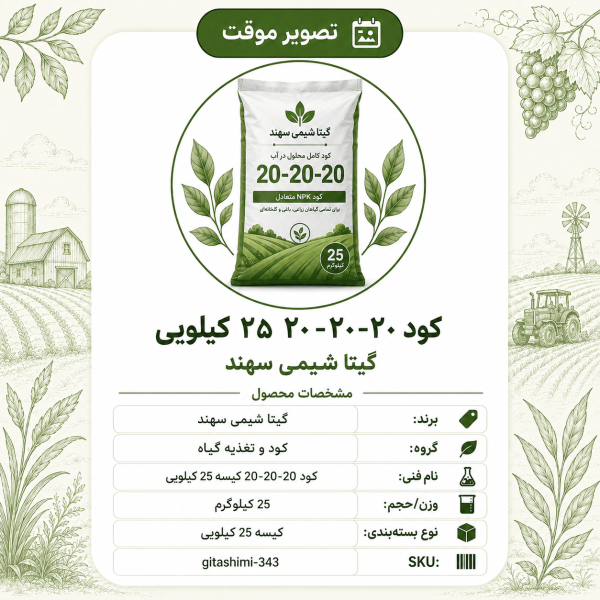 کود ۲۰ – ۲۰ – گیتا شیمی، کیسه ۲۵ کیلو
