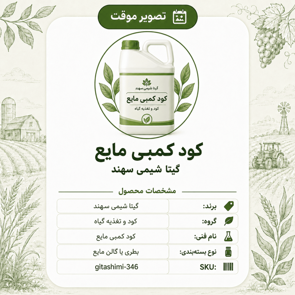 کود کمبی مایع – گیتا شیمی، بسته کود