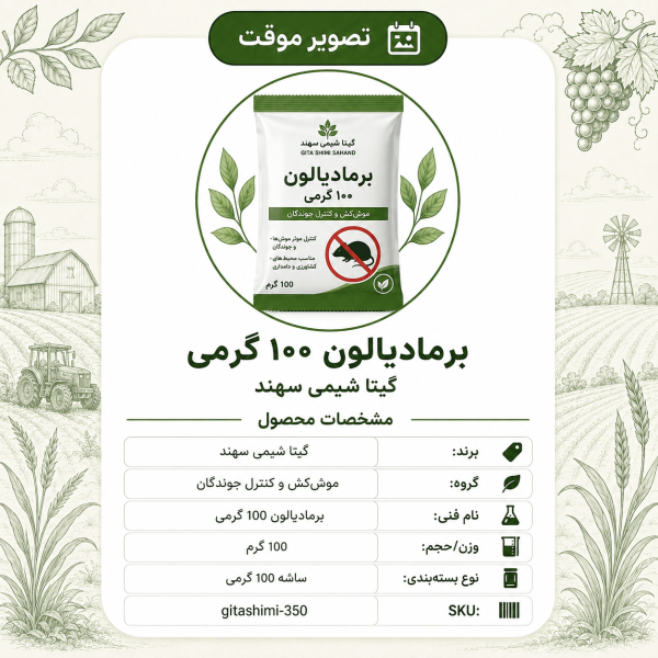 برمادیالون – گیتا شیمی، بسته ۱۰۰ گرم