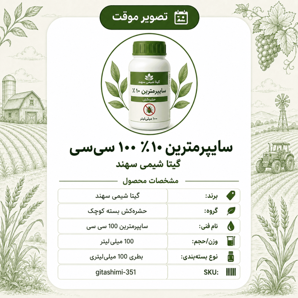 سایپرمترین ۱۰٪ – گیتا شیمی، بطری ۱۰۰ سی‌سی