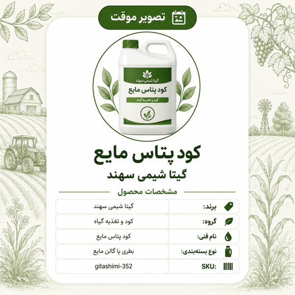 کود پتاس مایع – گیتا شیمی، بسته کود