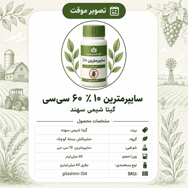 سایپرمترین ۱۰٪ – گیتا شیمی، بطری ۶۰ سی‌سی