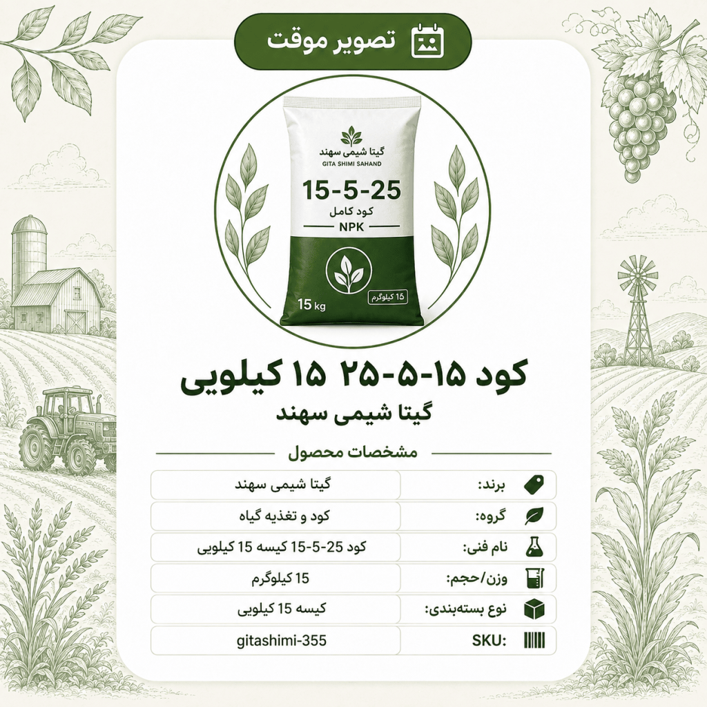 کود ۱۵ – ۵ – گیتا شیمی، کیسه ۱۵ کیلو