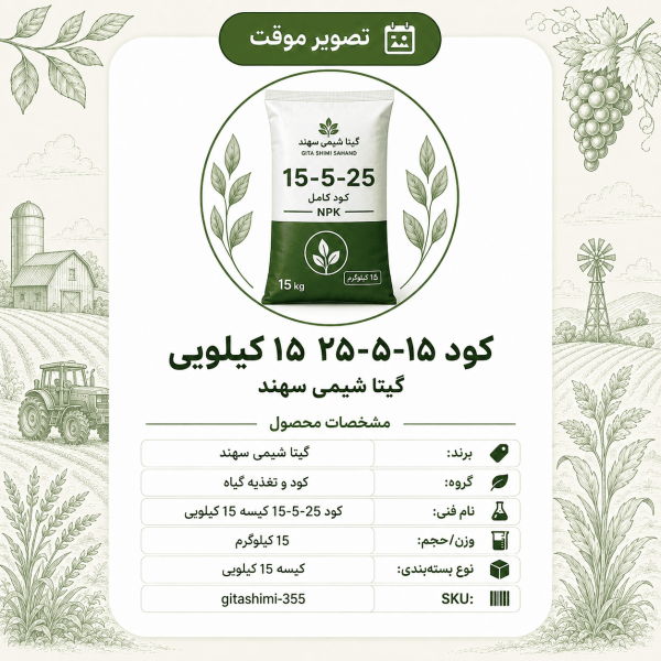 کود ۱۵ – ۵ – گیتا شیمی، کیسه ۱۵ کیلو