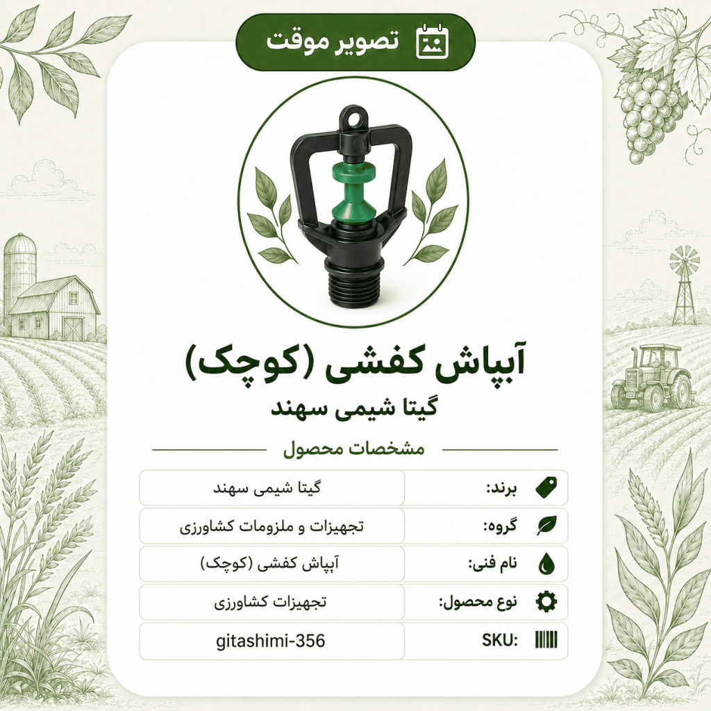 آبپاش کفشی (کوچک) – گیتا شیمی، بسته محصول