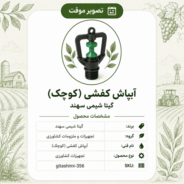 آبپاش کفشی (کوچک) – گیتا شیمی، بسته محصول