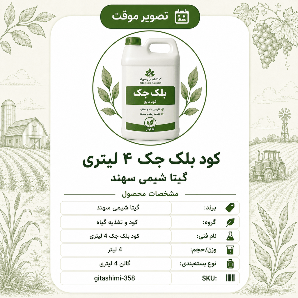 کود بلک جک – گیتا شیمی، بطری ۴ لیتر