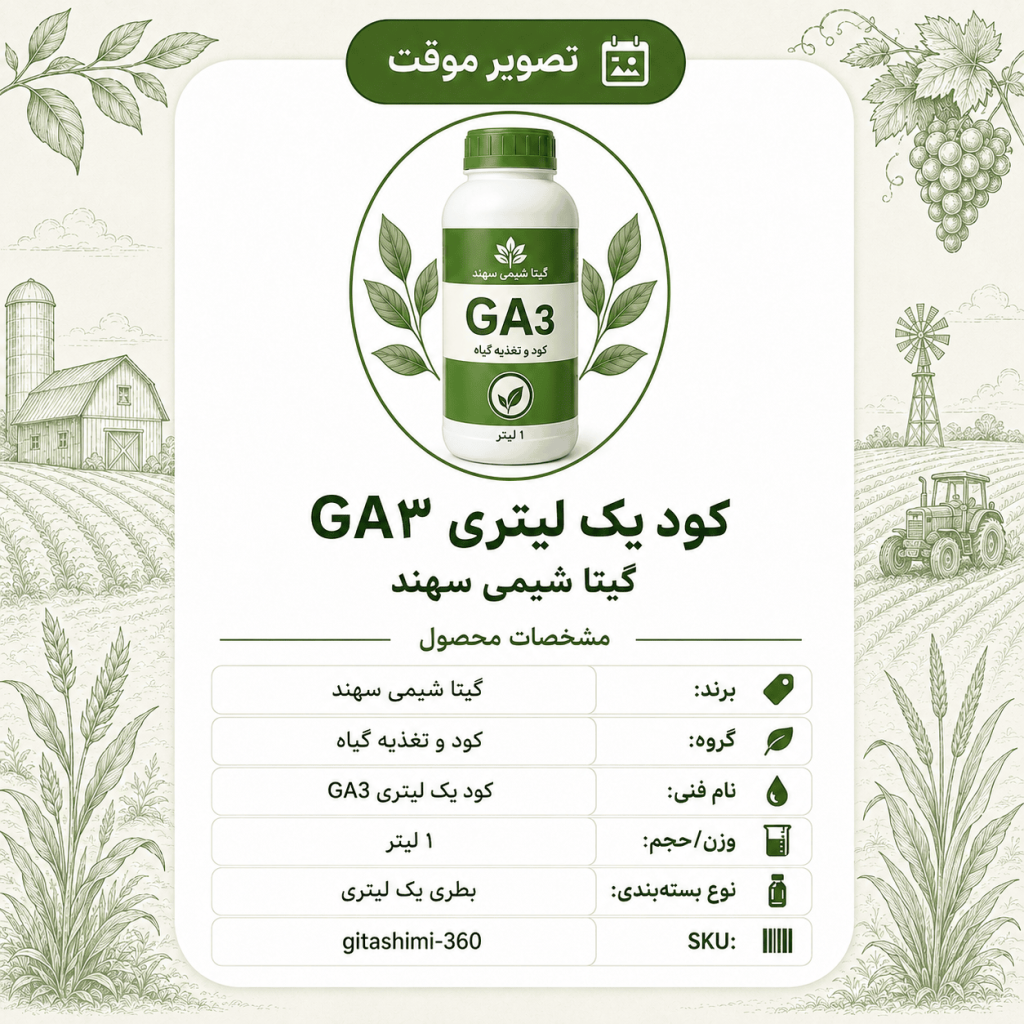 کود GA۳ – گیتا شیمی، بطری ۱ لیتر