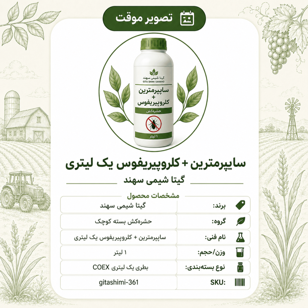 سایپرمترین + کلروپیریفوس – گیتا شیمی، بطری ۱ لیتر