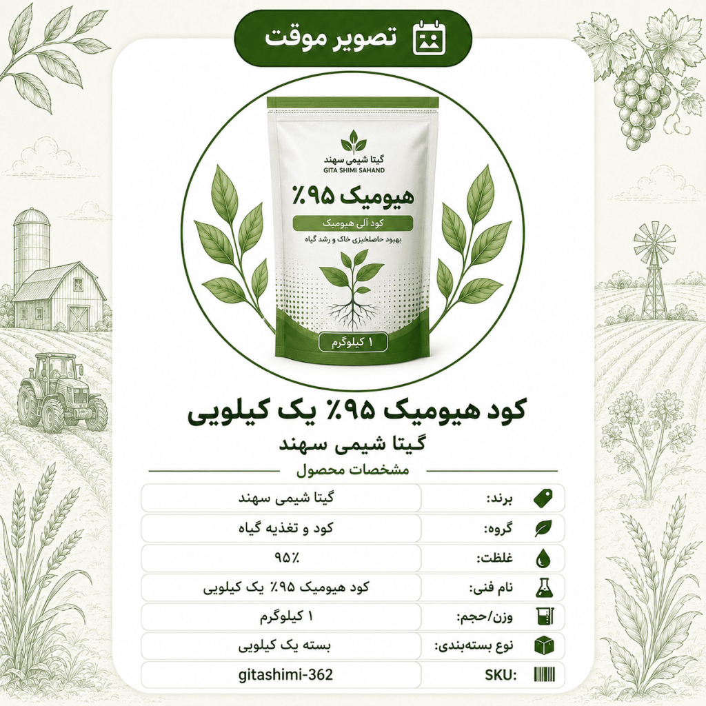 کود هیومیک ۹۵٪ – گیتا شیمی، بسته ۱ کیلو