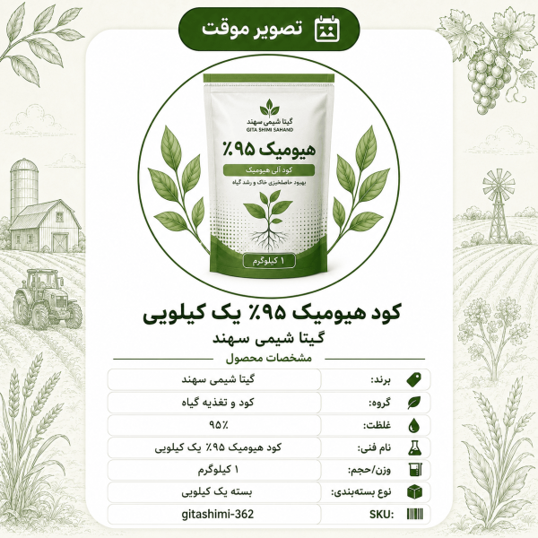 کود هیومیک ۹۵٪ – گیتا شیمی، بسته ۱ کیلو