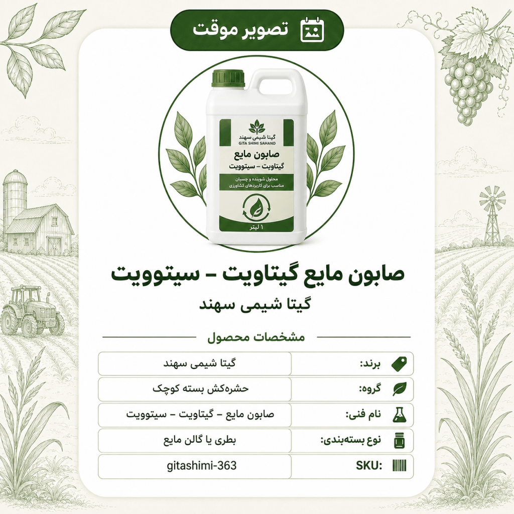 صابون مایع – گیتاویت – سیتوویت – گیتا شیمی، بسته محصول