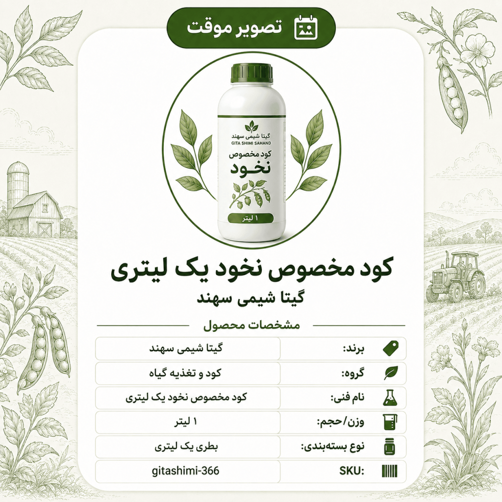 کود مخصوص نخود – گیتا شیمی، بطری ۱ لیتر