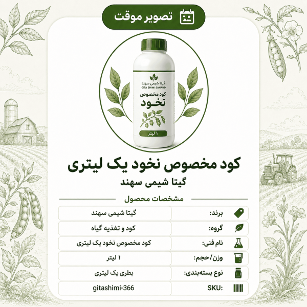 کود مخصوص نخود – گیتا شیمی، بطری ۱ لیتر