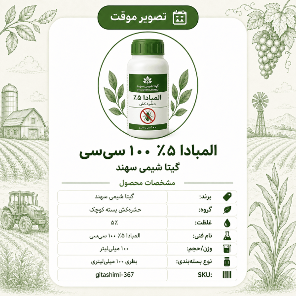 المبادا۵٪ – گیتا شیمی، بطری ۱۰۰ سی‌سی