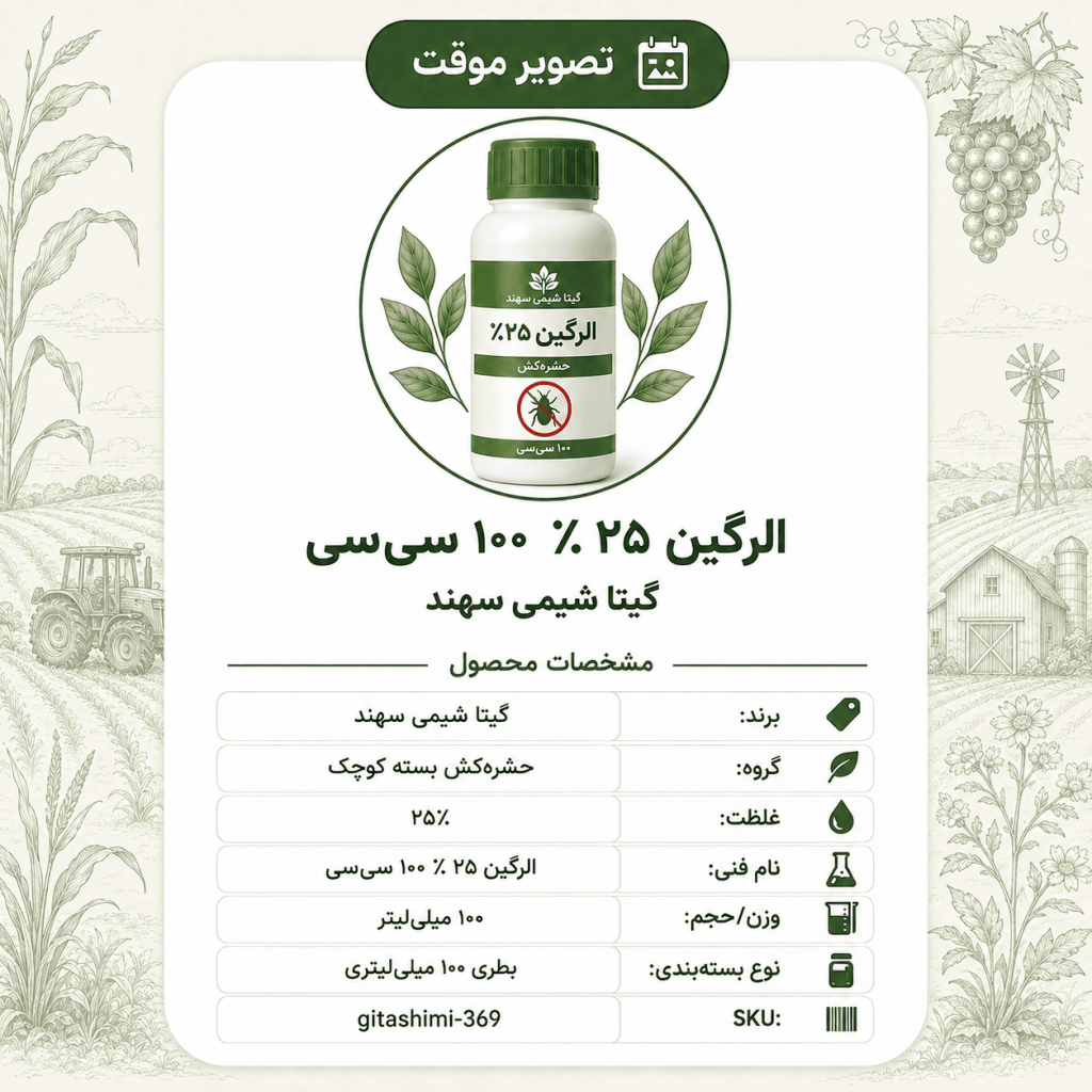 الرگین ۲۵٪ – گیتا شیمی، بطری ۱۰۰ سی‌سی