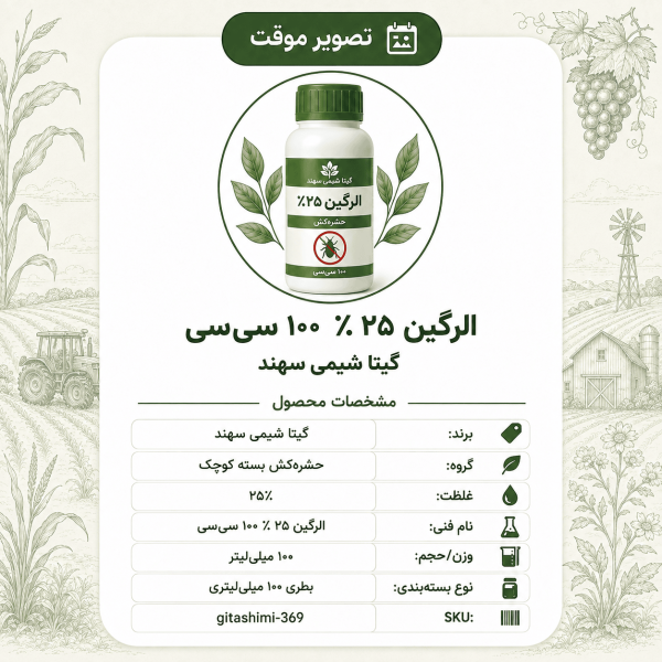 الرگین ۲۵٪ – گیتا شیمی، بطری ۱۰۰ سی‌سی