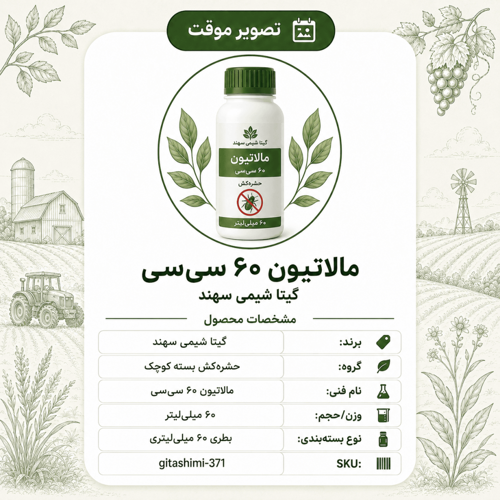 مالاتیون – گیتا شیمی، بطری ۶۰ سی‌سی