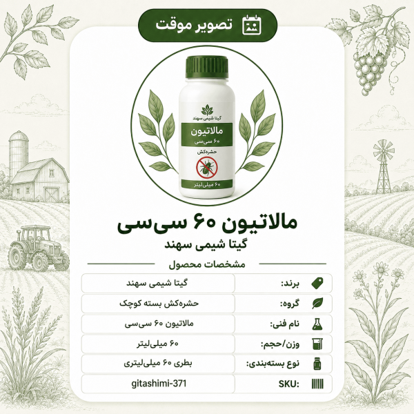 مالاتیون – گیتا شیمی، بطری ۶۰ سی‌سی