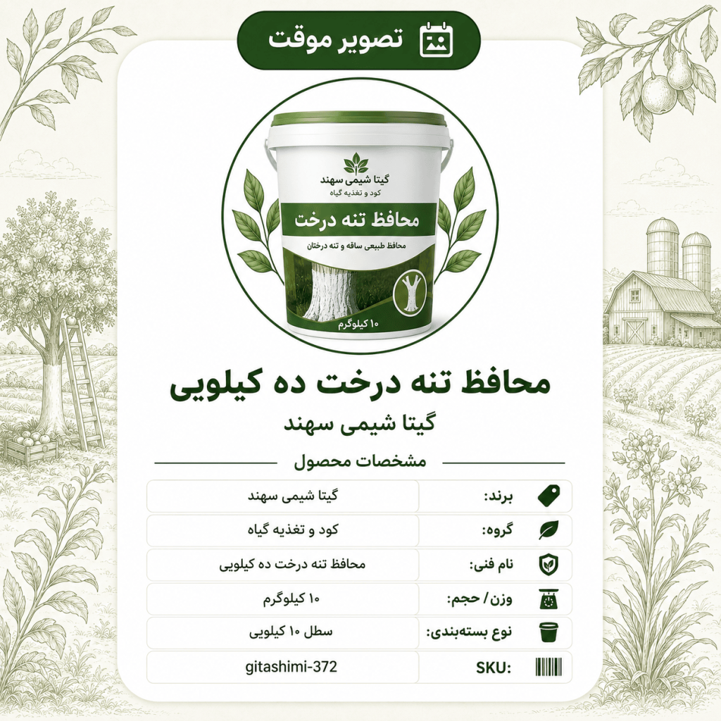 محافظ تنه درخت ده کیلو – گیتا شیمی، بسته ۱۰ کیلوگرم